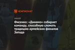 Фисенко: «Динамо» собирает команду, способную сломать традицию армейских финалов Запада