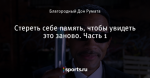 Стереть себе память, чтобы увидеть это заново. Часть 1