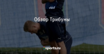 Обзор Трибуны
