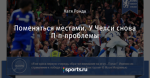 Поменяться местами. У Челси снова П-п-проблемы