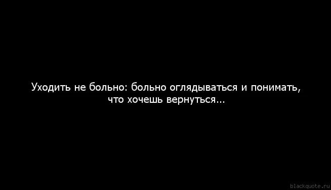 Бывший хочет вернуться. Хочу вернуться. Оглядываясь назад понимаешь. Картинки хочешь уйти уходи. Я ушел чтобы не было больно тебе.