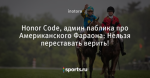 Honor Code, админ паблика про Американского Фараона: Нельзя переставать верить! - Блогопарк - Блоги - Sports.ru