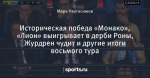 Историческая победа «Монако», «Лион» выигрывает в дерби Роны, Журдрен чудит и другие итоги восьмого тура