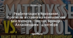 Реабилитация и признание. Прогнозы и ставки на чемпионские бои Матиссе - Постол, Бронер - Аллахвердиев - 4 октября
