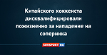 Китайского хоккеиста дисквалифицировали пожизненно за нападение на соперника