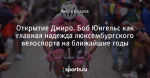 Открытие Джиро. Боб Юнгельс как главная надежда люксембургского велоспорта на ближайшие годы