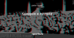Коларов и пустота