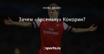 Почему арсенал не играет