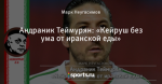 Андраник Теймурян: «Кейруш без ума от иранской еды»