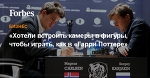 «Хотели встроить камеры в фигуры, чтобы играть, как в «Гарри Поттере»