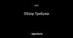 Обзор Трибуны