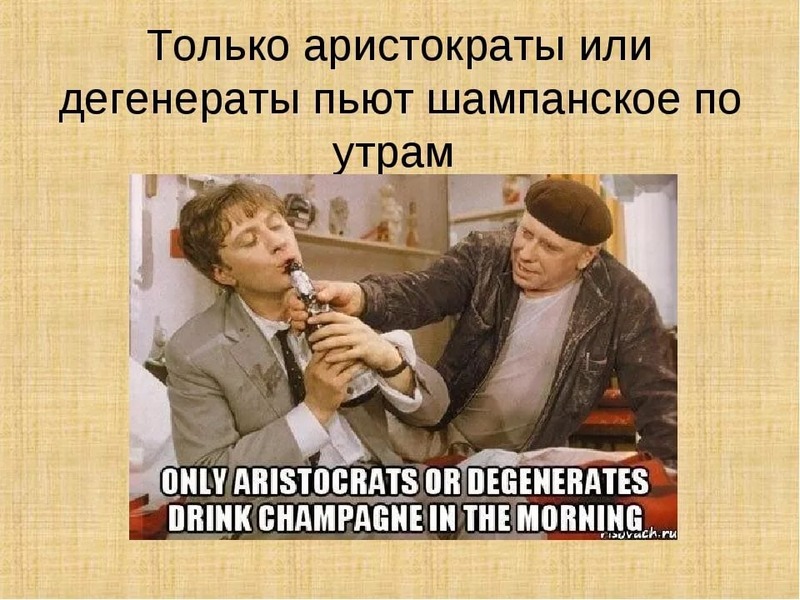Шампанское пьют дегенераты. Аристократ и дегенират. Шампанское пьют или Аристократы или дегенераты. Шампанское по утрам пьют или Аристократы. Шампанское по утрам пьют только Аристократы и дегенераты.