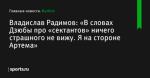 «В словах Дзюбы про «сектантов» ничего страшного не вижу. Я на стороне Артема», сообщает Владислав Радимов - Футбол - Sports.ru