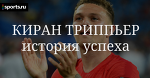 Киран Триппьер: как целеустремленность сделала из защитника Тоттенхэма звезду сборной Англии