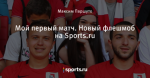 Мой первый матч. Новый флешмоб на Sports.ru