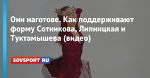 Они наготове. Как поддерживают форму Сотникова, Липницкая и Туктамышева (видео)