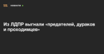 Из ЛДПР выгнали «предателей, дураков и проходимцев» — Meduza