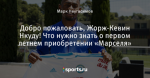 Добро пожаловать, Жорж-Кевин Нкуду! Что нужно знать о первом летнем приобретении «Марселя» - Марсель-папа - Блоги - Sports.ru