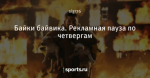 Байки байвика. Рекламная пауза по четвергам