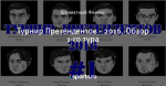 Турнир Претендентов - 2016. Обзор 1-го тура