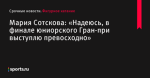 Мария Сотскова: «Надеюсь, в финале юниорского Гран-при выступлю превосходно» - Фигурное катание - Sports.ru