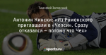 Антонин Кински: «Из Раменского приглашали в «Челси». Сразу отказался – потому что Чех»