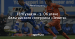 ГЕНТузиазм - 3. Об атаке бельгийского соперника «Зенита»