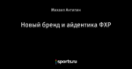 Новый бренд и айдентика ФХР