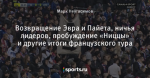 Возвращение Эвра и Пайета, ничья лидеров, пробуждение «Ниццы» и другие итоги французского тура