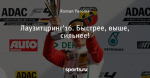 Лаузитцринг'16. Быстрее, выше, сильнее!