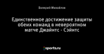 Единственное достижение защиты обеих команд в невероятном матче Джайнтс - Сэйнтс