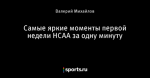 Самые яркие моменты первой недели НСАА за одну минуту