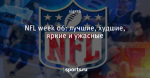 NFL week 06: лучшие, худшие, яркие и ужасные