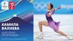 Пекин-2022 | Камила Валиева. Короткая программа, командный турнир