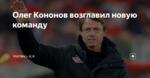 Олег Кононов возглавил новую команду