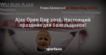 Ajax Open Dag 2016. Настоящий праздник для болельщиков!