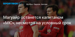 Футбол. Магуайр останется капитаном «МЮ», несмотря на условный срок