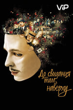 «До свидания там, наверху» (Au revoir là-haut, 2017)