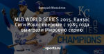 MLB WORLD SERIES 2015. Канзас Сити Роялс впервые с 1985 года выиграли Мировую серию