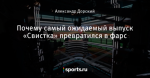 Почему самый ожидаемый выпуск «Свистка» превратился в фарс