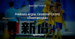 Анализ игры ташкентского «Пахтакора»