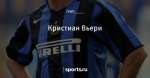Кристиан Вьери