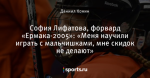 София Лифатова, форвард «Ермака-2005»: «Меня научили играть с мальчишками, мне скидок не делают»