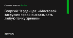 Георгий Черданцев: «Мостовой заслужил право высказывать любую точку зрения» - Футбол - Sports.ru