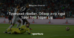 Турецкий гамбит. Обзор 2-го тура Spor Toto Süper Lig