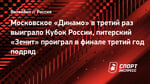 Московское «Динамо» в третий раз выиграло Кубок России, питерский «Зенит» проиграл в финале третий год подряд