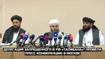 Делегация запрещенного в РФ «Талибана»* провела пресс-конференцию в Москве