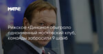 Рижское «Динамо» обыграло одноименный московский клуб, команды забросили 9 шайб