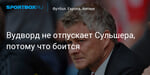 Футбол. Вудворд не отпускает Сульшера, потому что боится