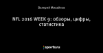 NFL 2016 WEEK 9: обзоры, цифры, статистика